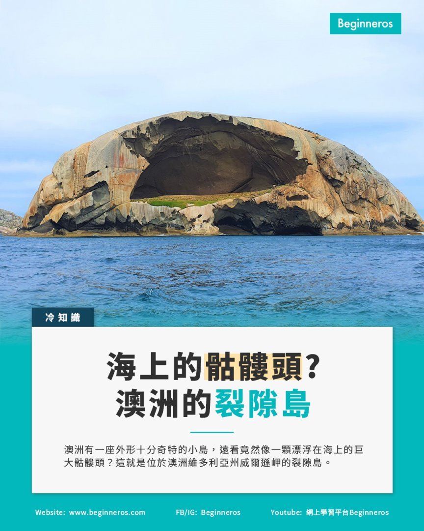 【漂浮在海上的巨大骷髏頭?澳洲的骷髏岩】