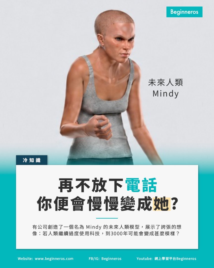 【再不放下電話,你便會慢慢變成Mindy】