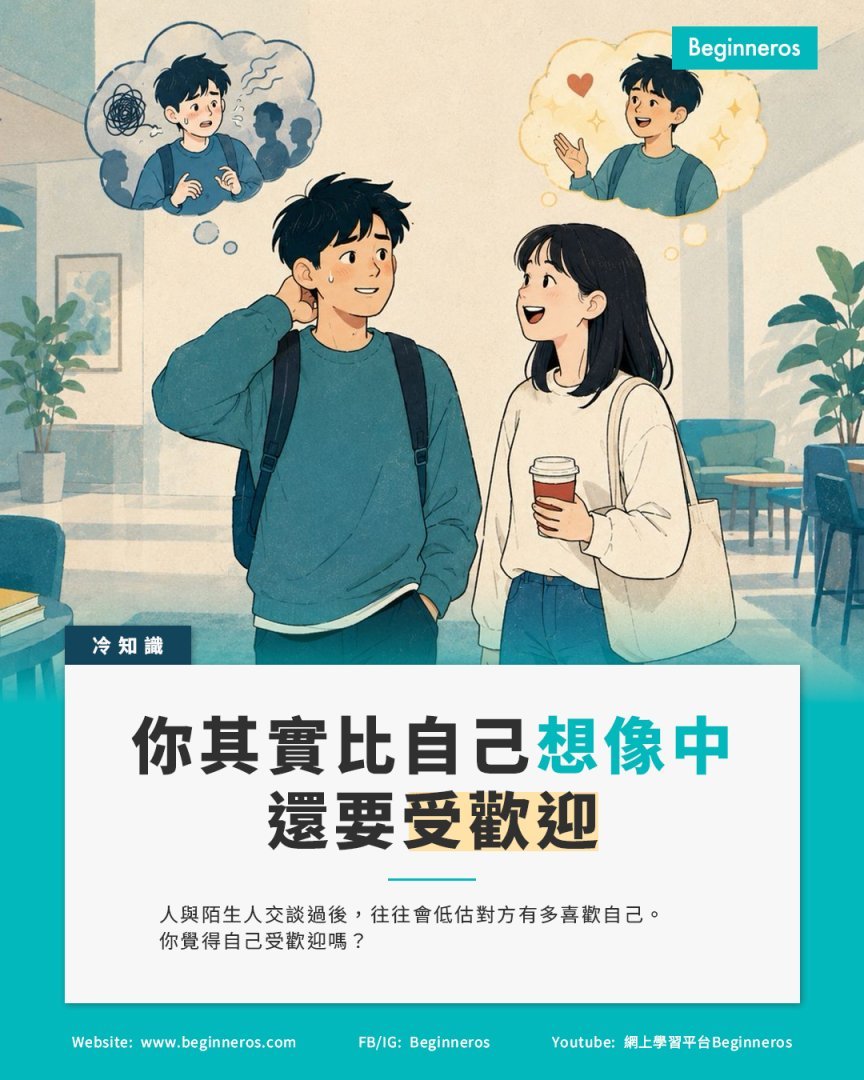 【你其實比自己想像中更受歡迎】