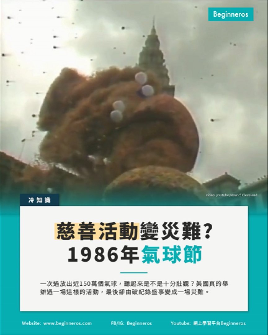 【慈善籌款活動變災難?1986年氣球節】