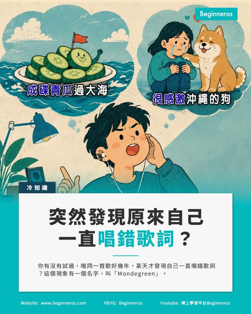 【唱錯歌詞好幾年都不知道,這個現象叫Mondegreen】