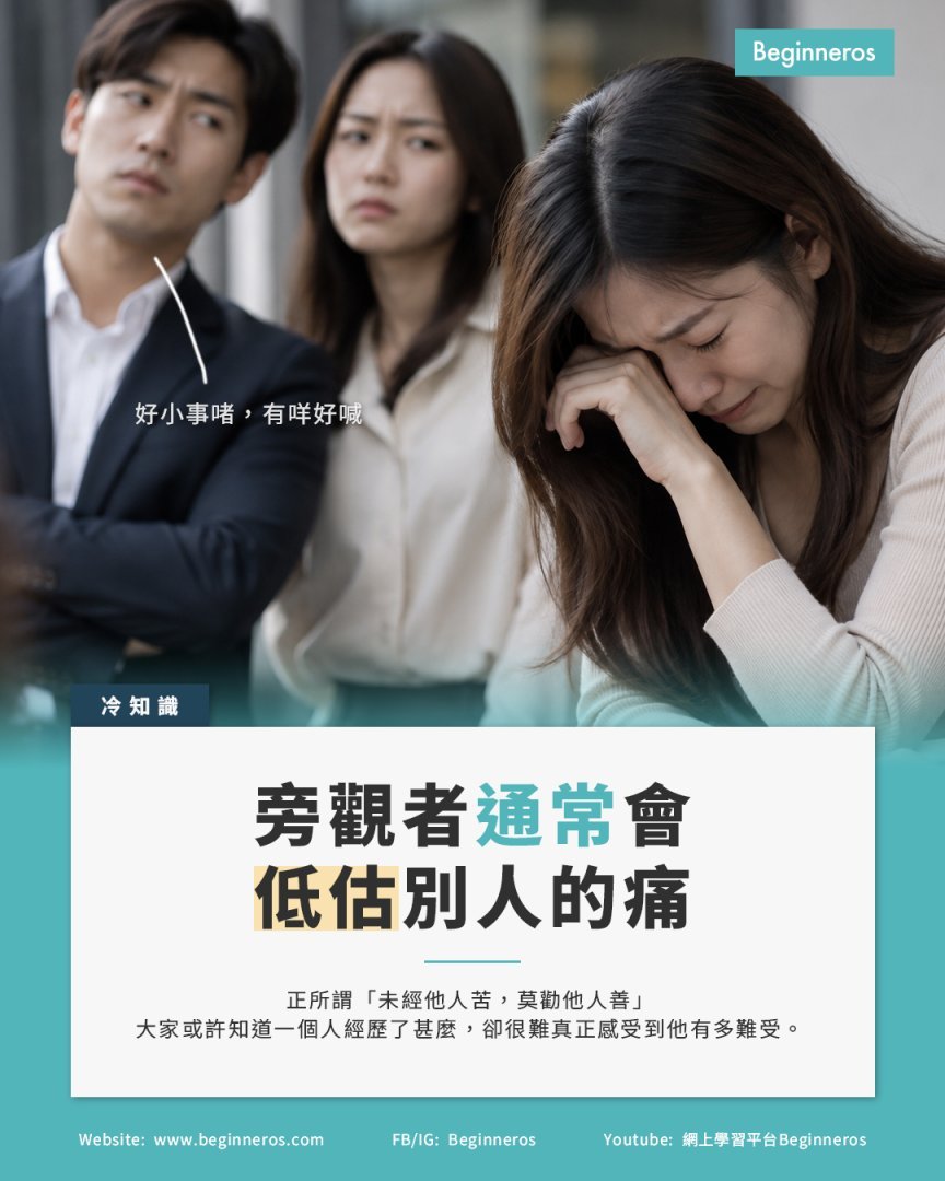 【旁觀者通常會低估別人的痛】