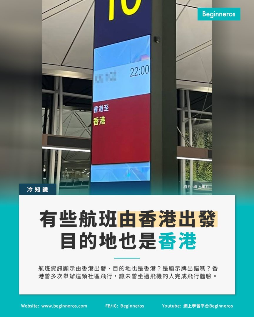 【有些航班由香港出發,目的地也是香港】