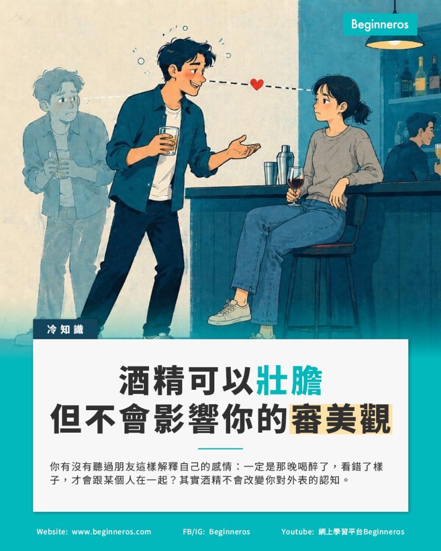 【酒精是求愛的壯膽水,但不會改變你對外表的認知】