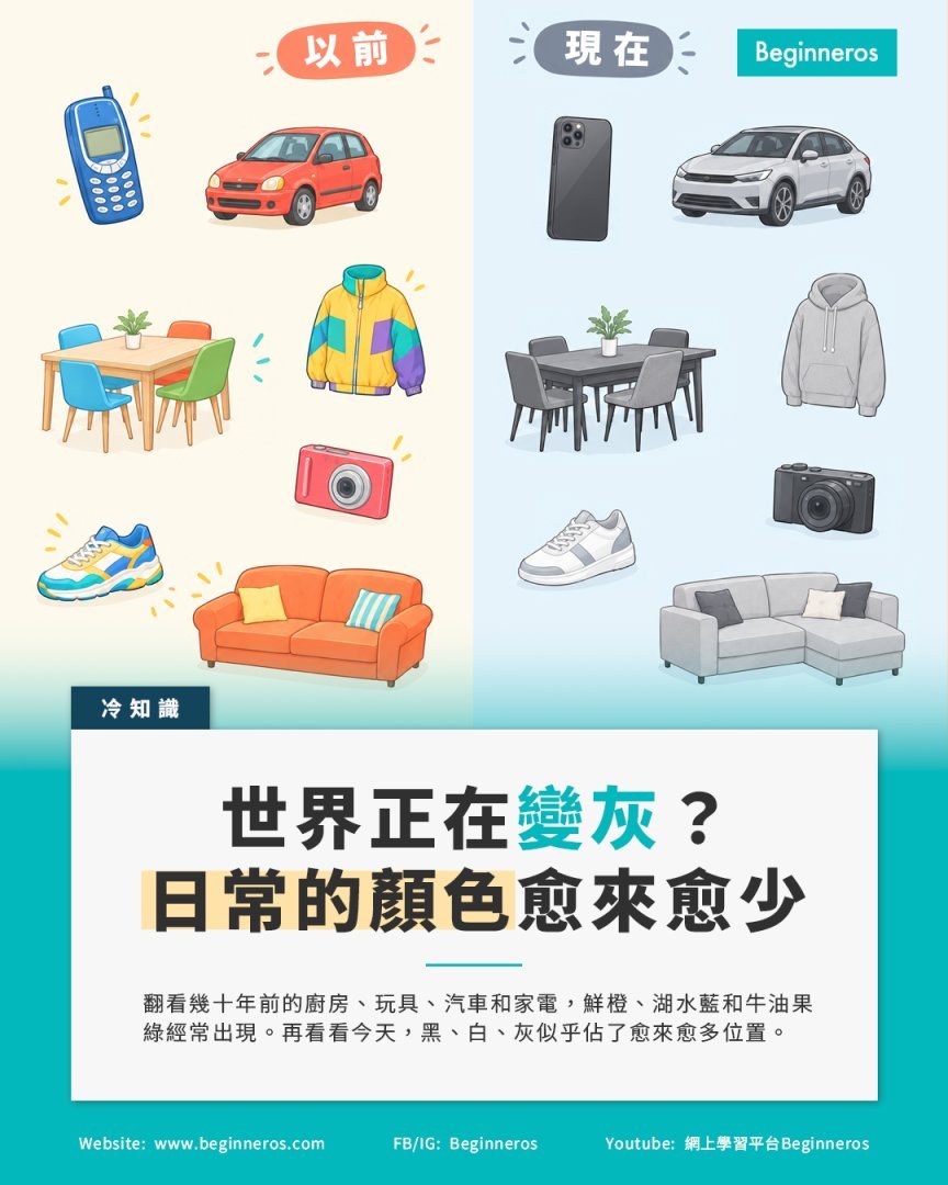 【世界正在變灰?生活中的顏色愈來愈少】