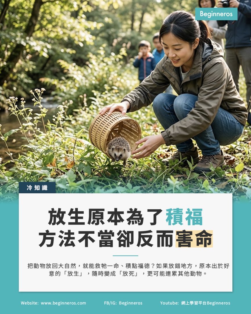 【放生原本為了積福,方法不當卻反而害命損福】