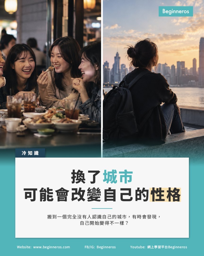 【換了城市,也可能會改變自己的性格】