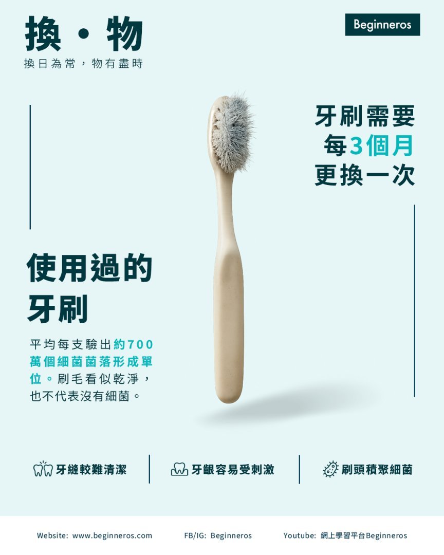 【牙刷需要每3個月更換一次】