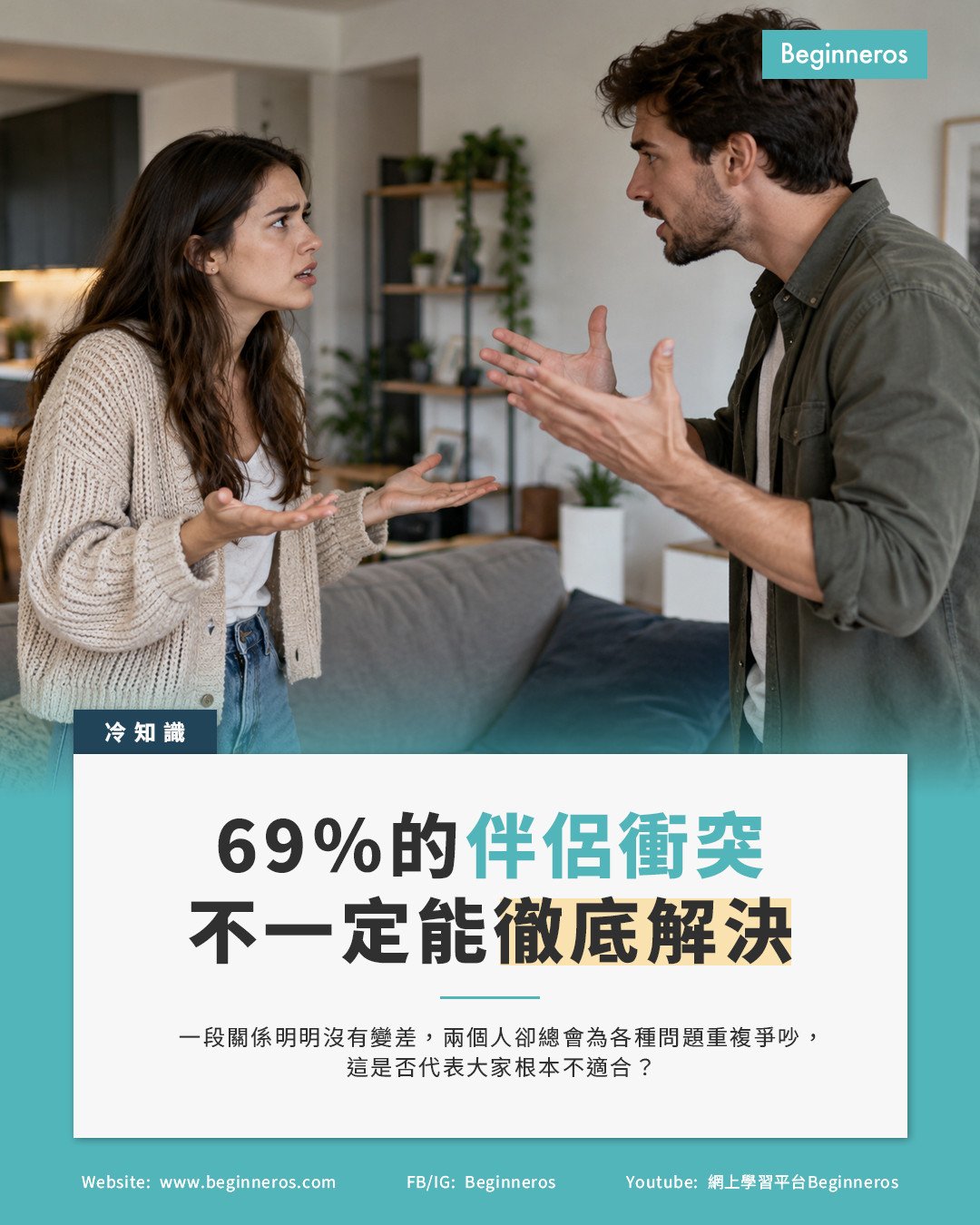 【69%的伴侶衝突都是永恆問題,不一定有徹底解決的一天】