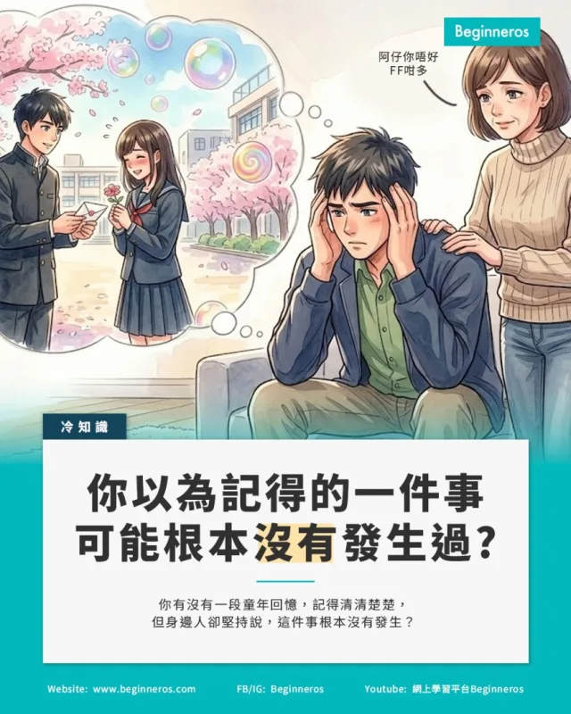 【你以為記得清清楚楚的一件事,可能根本沒有發生過】