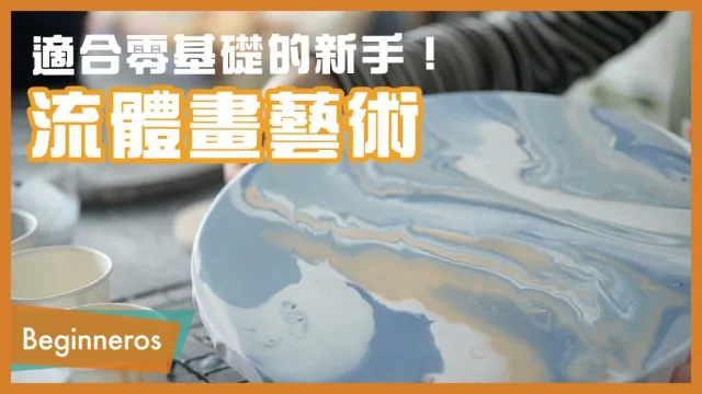 抽象畫藝術:流體畫教學